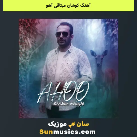 کوشان میثاقی آهو