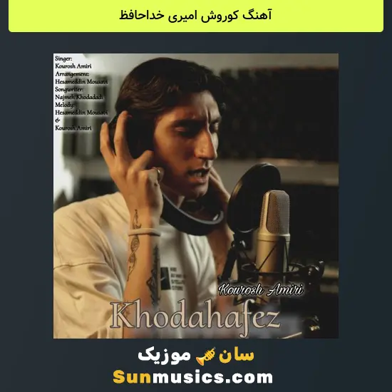 کوروش امیری خداحافظ