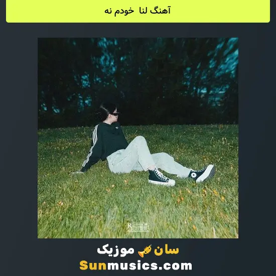 لنا به نام خودم نه