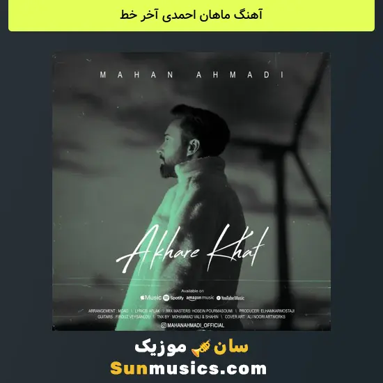 ماهان احمدی آخر خط