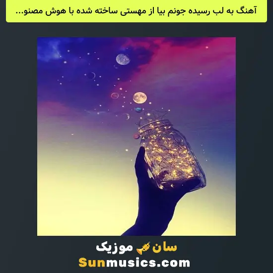 به لب رسیده جونم بیا از مهستی ساخته شده با هوش مصنوعی