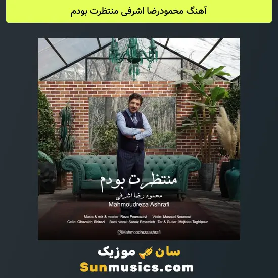 محمودرضا اشرفی منتظرت بودم