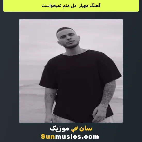 مهیار به نام دل منم نمیخواست