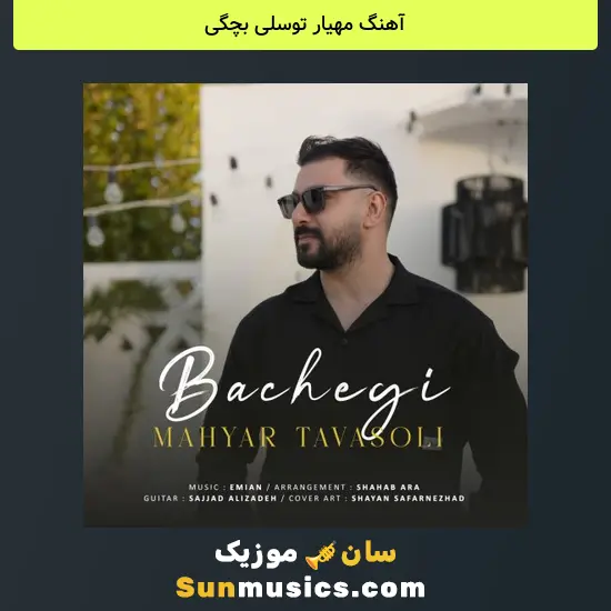 مهیار توسلی بچگی
