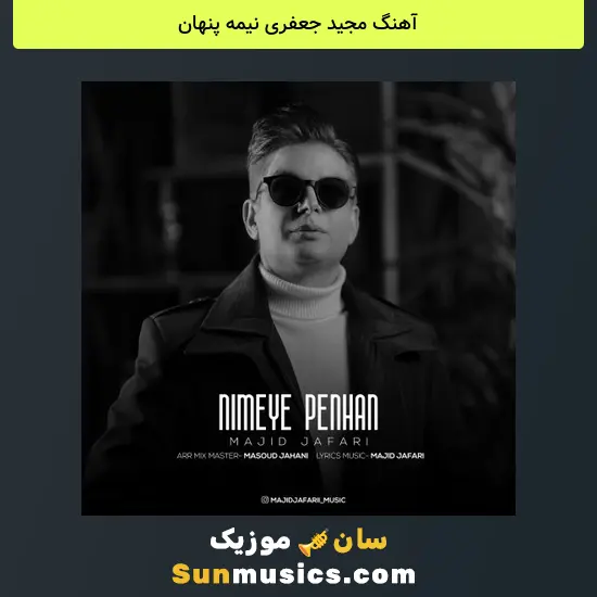 مجید جعفری نیمه پنهان