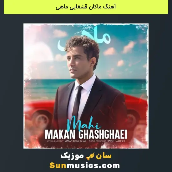 ماکان قشقایی ماهی