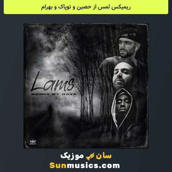 لمس از حصین و توپاک و بهرام