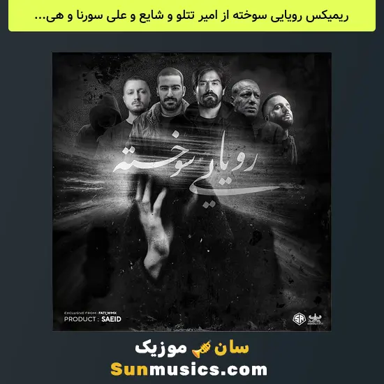 رویایی سوخته از امیر تتلو و شایع و علی سورنا و هیچکس و مسلک و دانیال