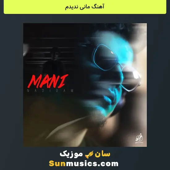 مانی ندیدم