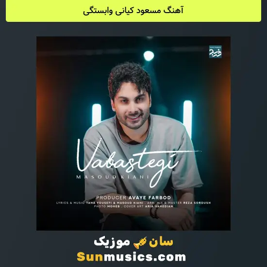 مسعود کیانی وابستگی