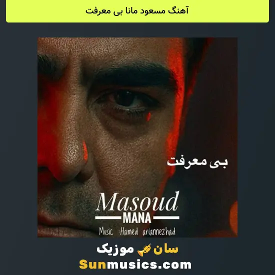 مسعود مانا بی معرفت