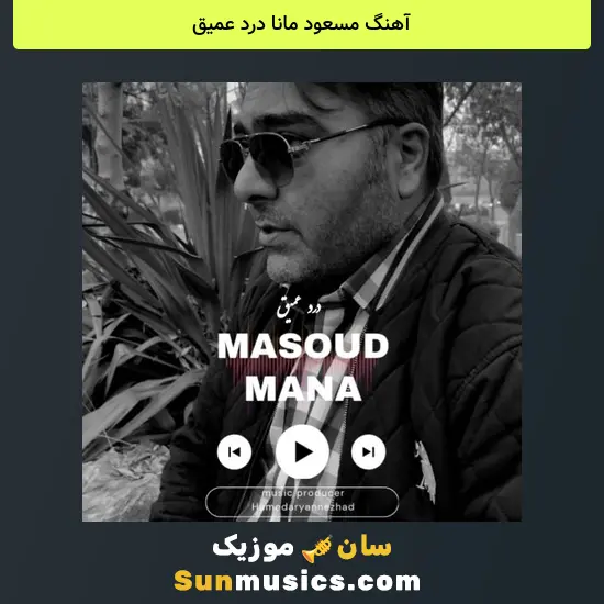 مسعود مانا درد عمیق