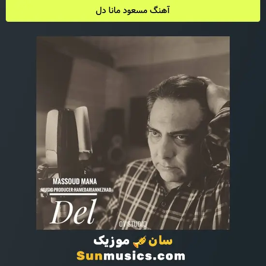 مسعود مانا دل