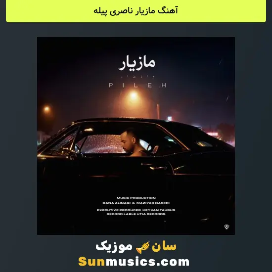 مازیار ناصری پیله