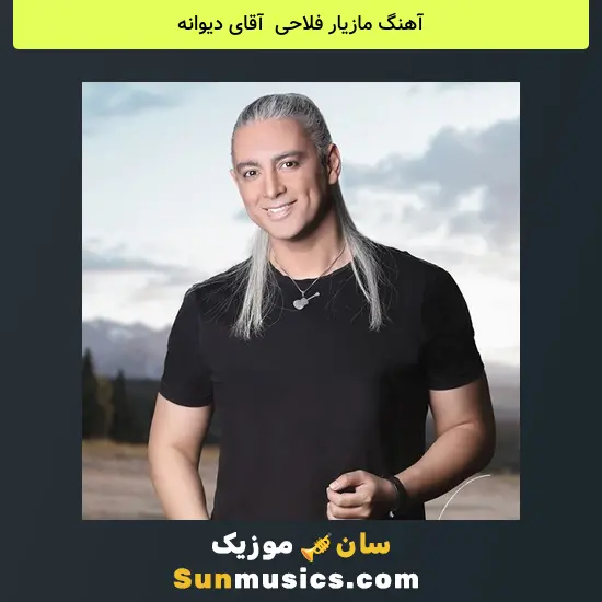 مازیار فلاحی به نام آقای دیوانه