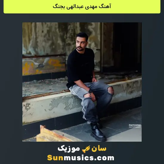 مهدی عبدالهی بجنگ