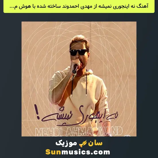 نه اینجوری نمیشه از مهدی احمدوند ساخته شده با هوش مصنوعی