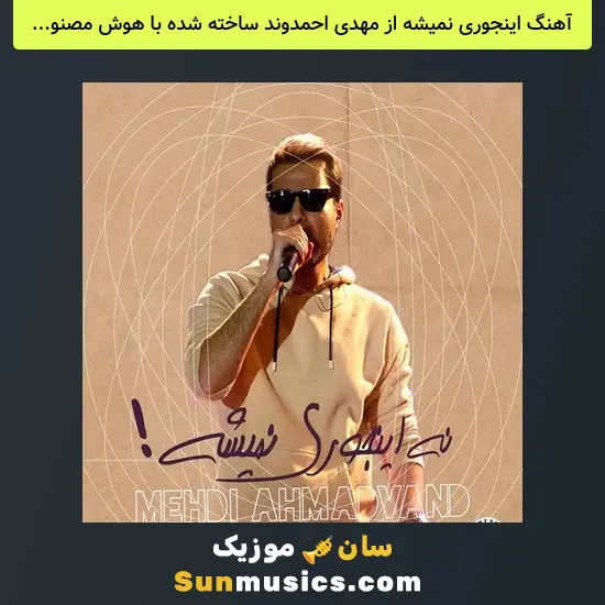 اینجوری نمیشه از مهدی احمدوند ساخته شده با هوش مصنوعی