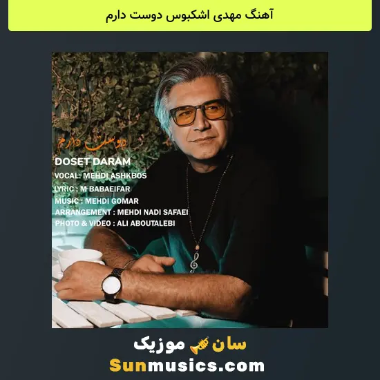 مهدی اشکبوس دوست دارم