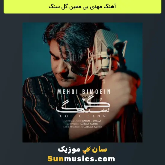 مهدی بی معین گل سنگ