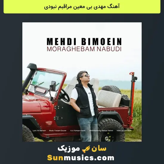 مهدی بی معین مراقبم نبودی