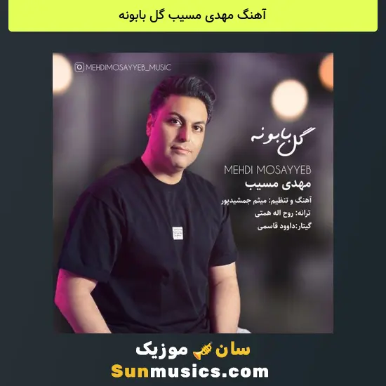 مهدی مسیب گل بابونه