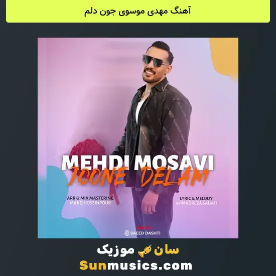 مهدی موسوی جون دلم