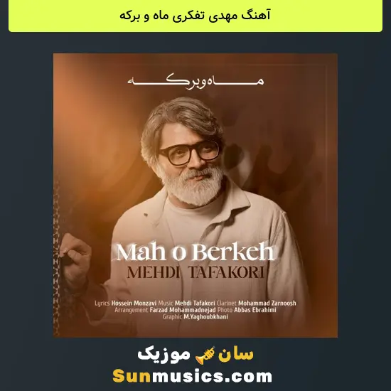 مهدی تفکری ماه و برکه