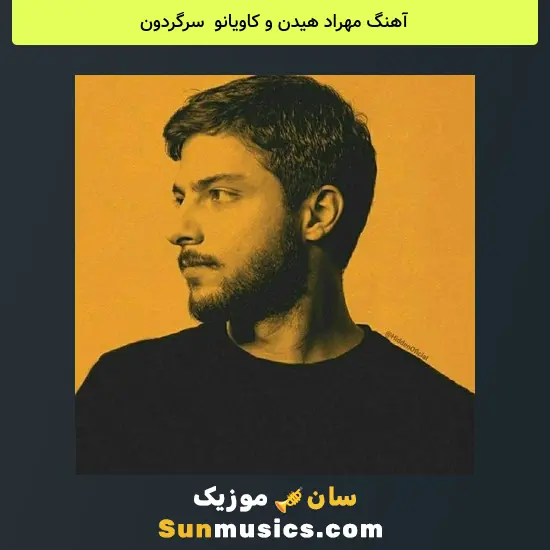 مهراد هیدن و کاویانو به نام سرگردون