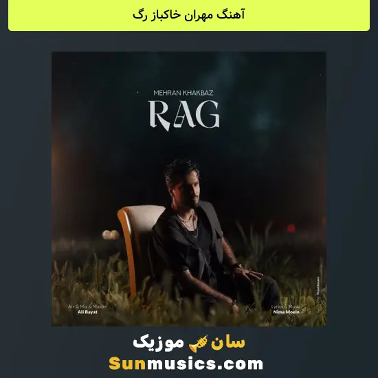 مهران خاکباز رگ