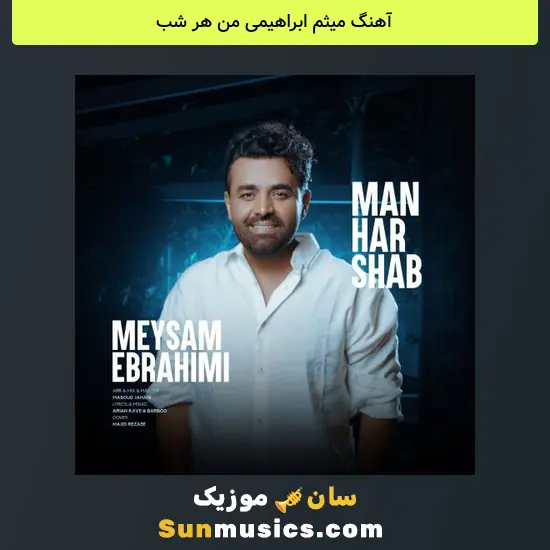 میثم ابراهیمی من هر شب