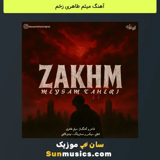 میثم طاهری زخم