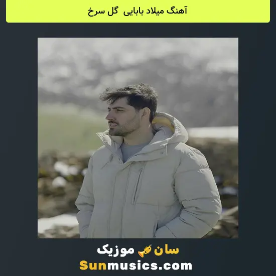 میلاد بابایی به نام گل سرخ