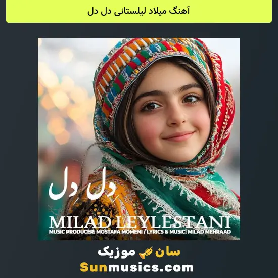 میلاد لیلستانی دل دل