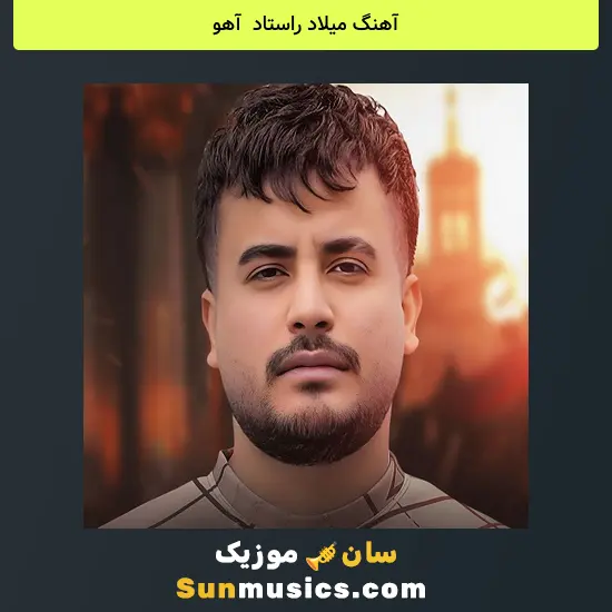 میلاد راستاد به نام آهو
