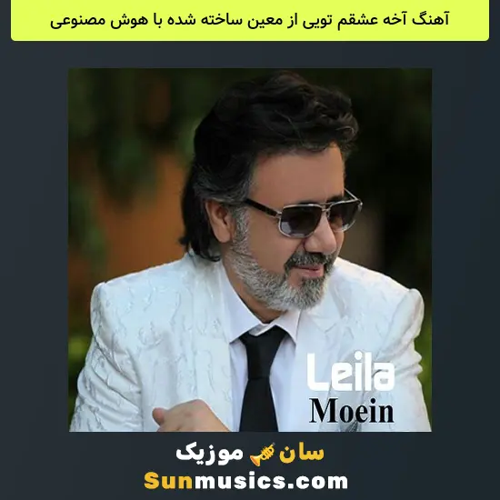 آخه عشقم تویی از معین ساخته شده با هوش مصنوعی