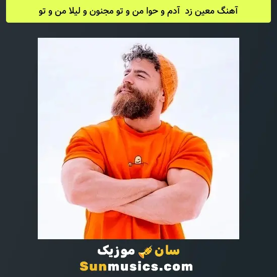 معین زد به نام آدم و حوا من و تو مجنون و لیلا من و تو