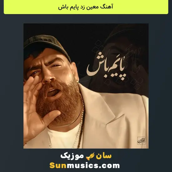 معین زد پایم باش