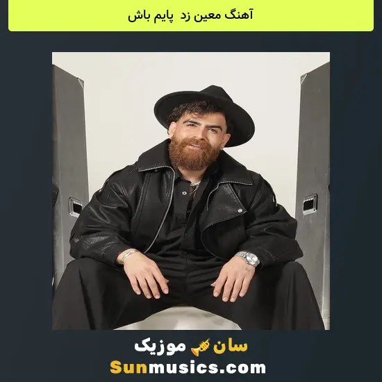 معین زد به نام پایم باش