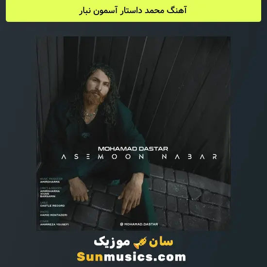 محمد داستار آسمون نبار