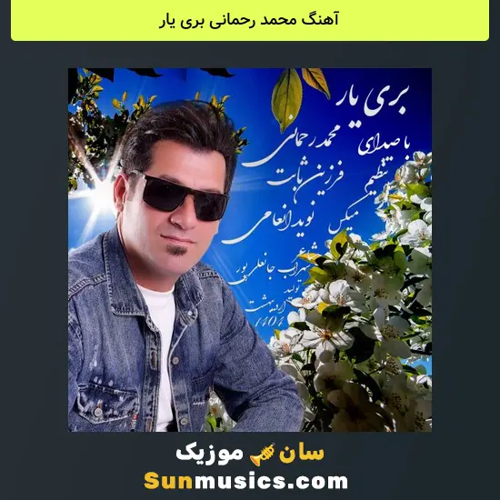 محمد رحمانی بری یار