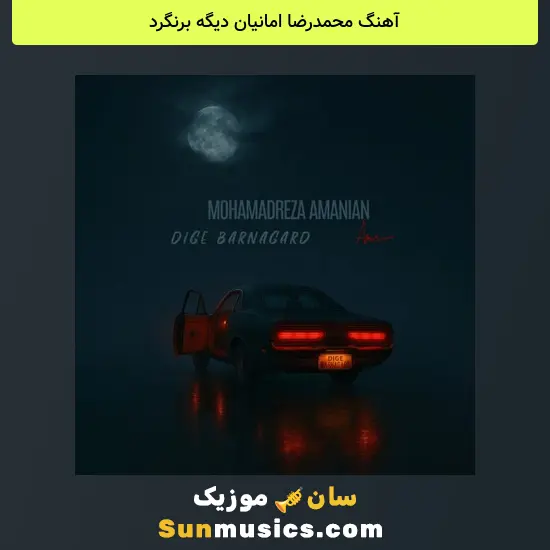 محمدرضا امانیان دیگه برنگرد