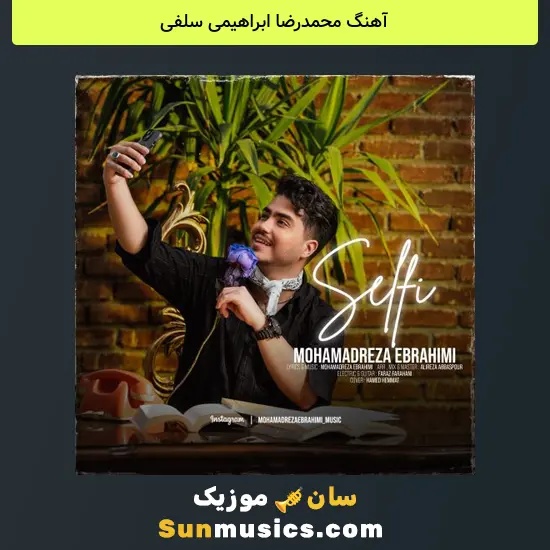 محمدرضا ابراهیمی سلفی