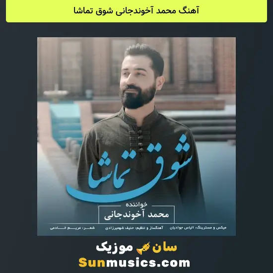 محمد آخوندجانی شوق تماشا