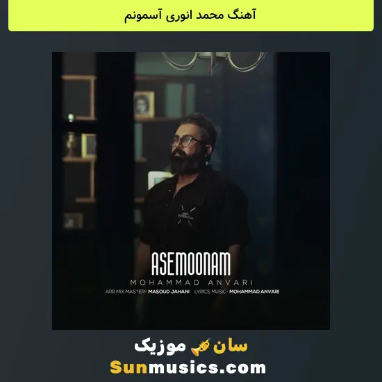 محمد انوری آسمونم