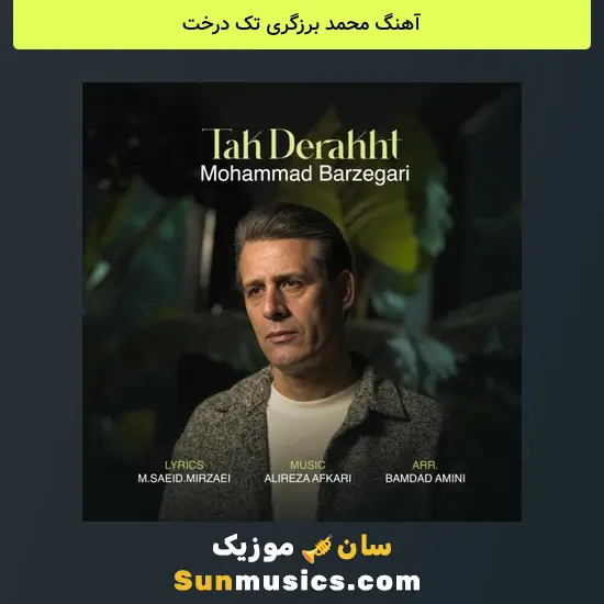 محمد برزگری تک درخت