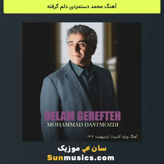 محمد دستمزدی دلم گرفته