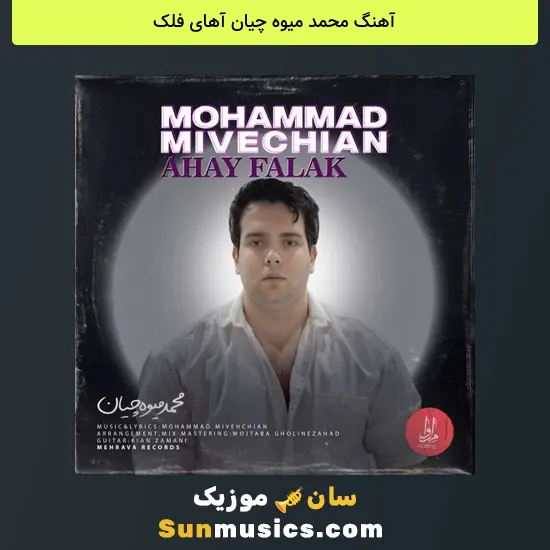 محمد میوه چیان آهای فلک