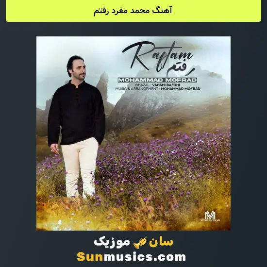 محمد مفرد رفتم