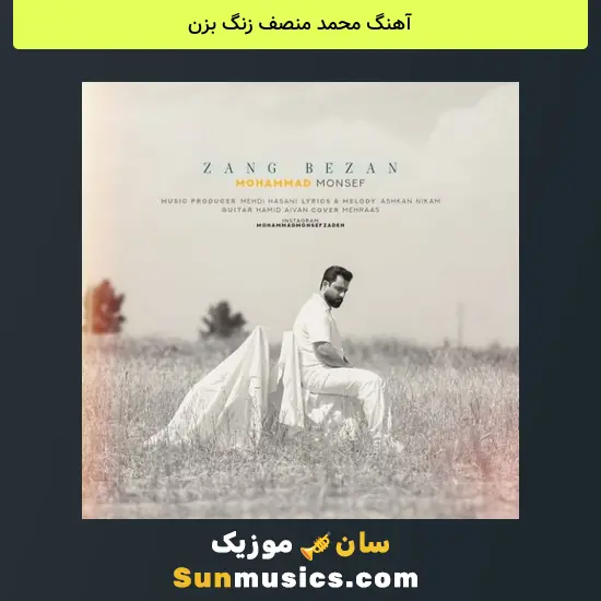 محمد منصف زنگ بزن